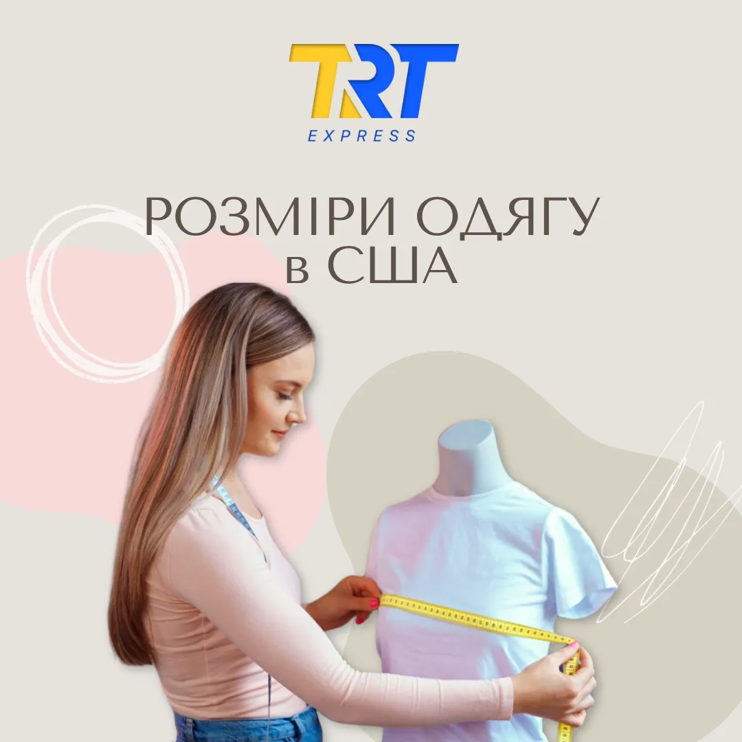 Розміри одягу в США: як обрати правильно та не помилитися?