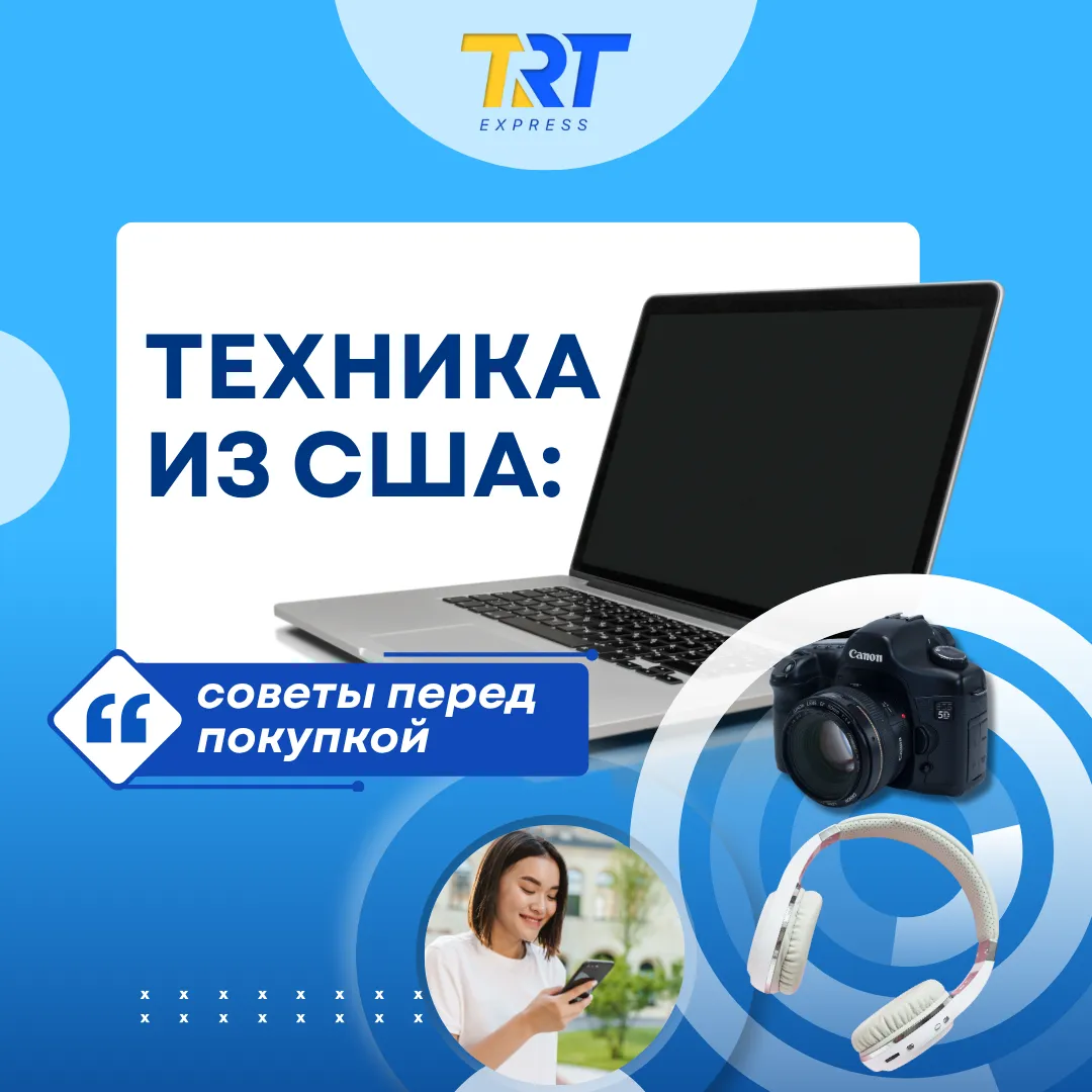 Техника из США: что нужно знать перед заказом домой